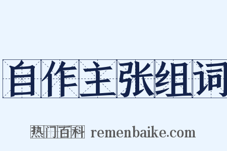 自作主张组词是什么意思的图片